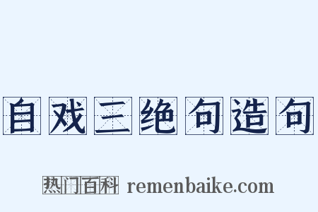 自戏三绝句造句是什么意思的图片